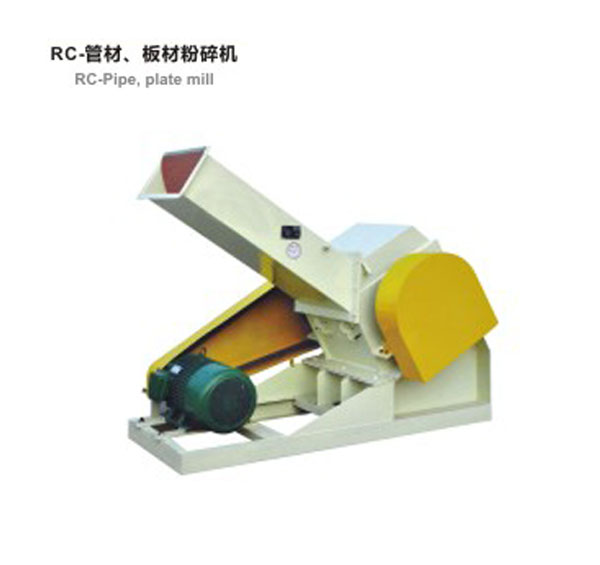 RC-管材，板材粉碎機